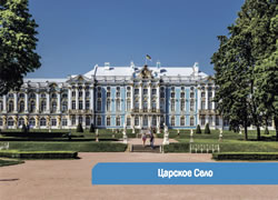 Царское село